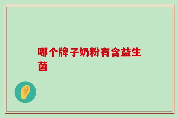 哪个牌子奶粉有含益生菌