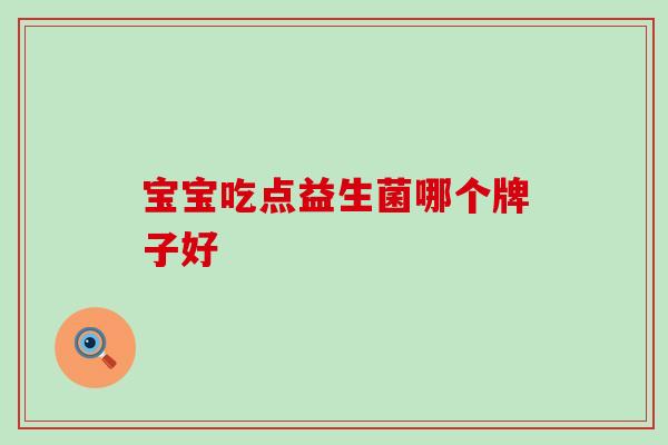 宝宝吃点益生菌哪个牌子好