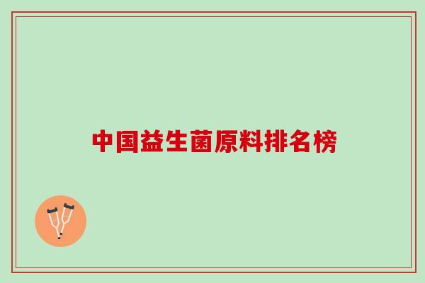 中国益生菌原料排名榜
