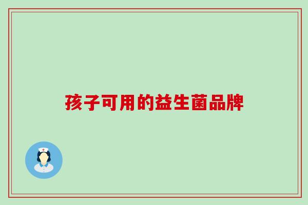 孩子可用的益生菌品牌