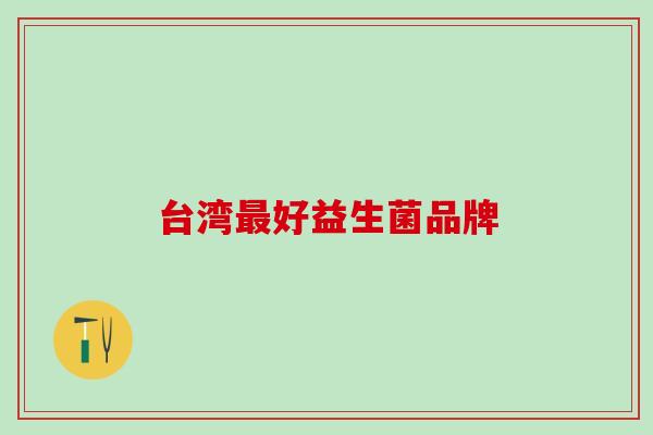 台湾最好益生菌品牌