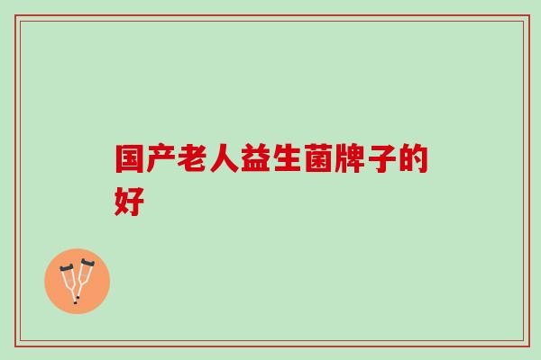 国产老人益生菌牌子的好