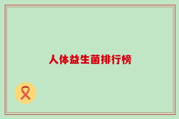 人体益生菌排行榜