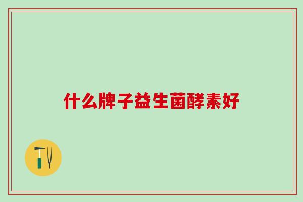 什么牌子益生菌酵素好