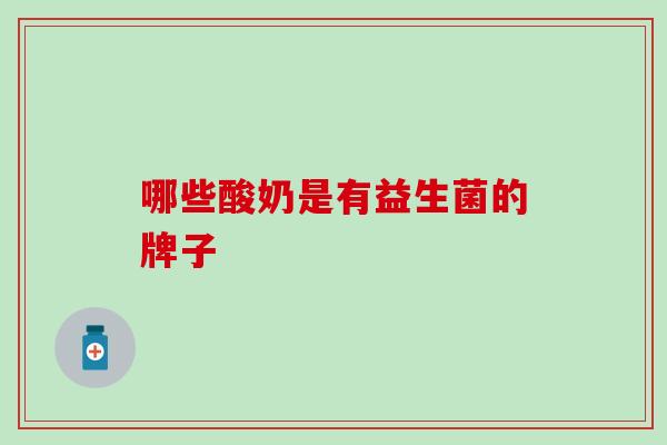 哪些酸奶是有益生菌的牌子