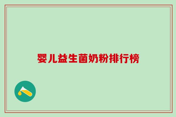 婴儿益生菌奶粉排行榜