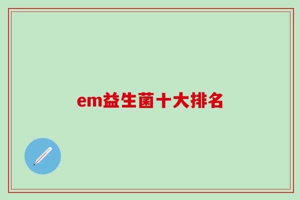 em益生菌十大排名