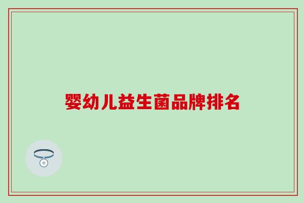 婴幼儿益生菌品牌排名
