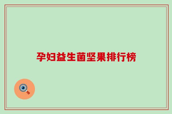 孕妇益生菌坚果排行榜