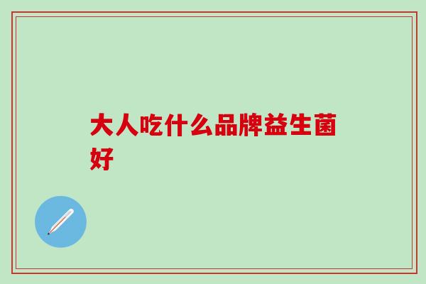 大人吃什么品牌益生菌好