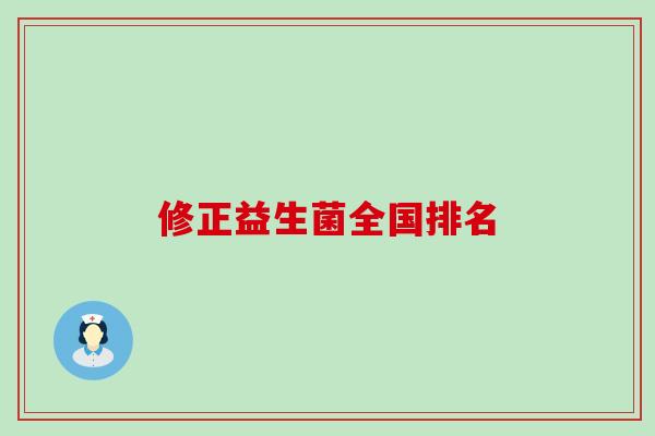 修正益生菌全国排名