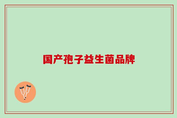 国产孢子益生菌品牌
