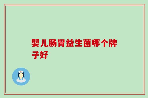 婴儿肠胃益生菌哪个牌子好