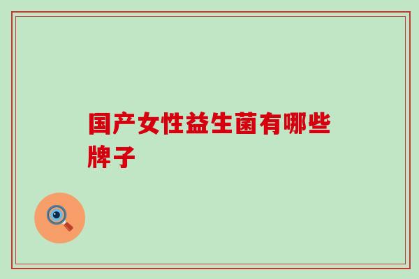 国产女性益生菌有哪些牌子