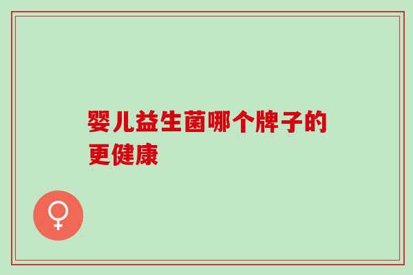 婴儿益生菌哪个牌子的更健康
