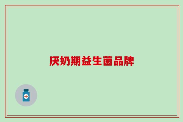 厌奶期益生菌品牌
