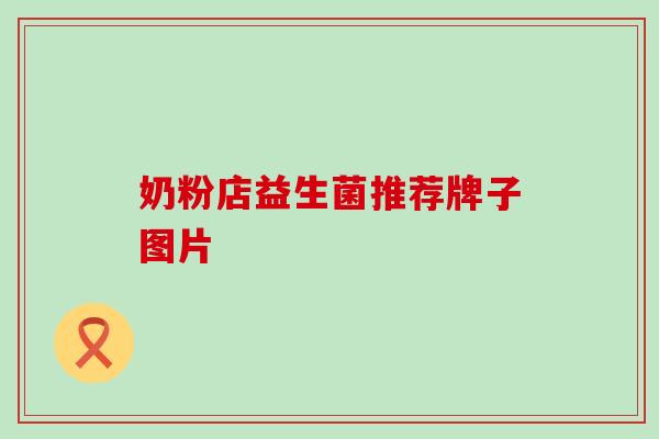 奶粉店益生菌推荐牌子图片