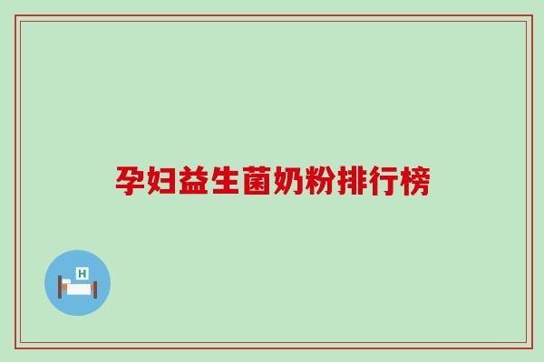 孕妇益生菌奶粉排行榜