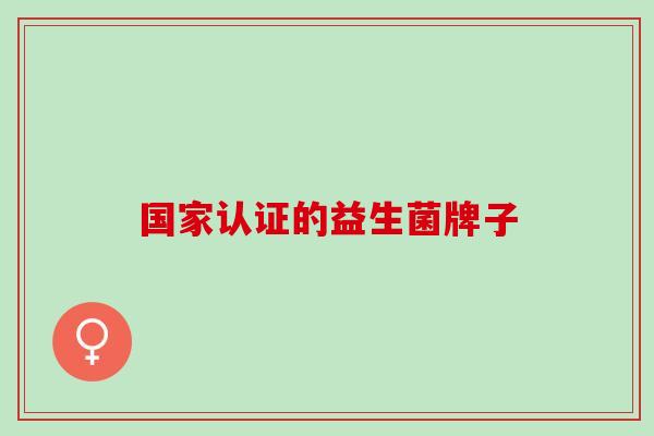 国家认证的益生菌牌子