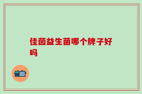 佳茵益生菌哪个牌子好吗