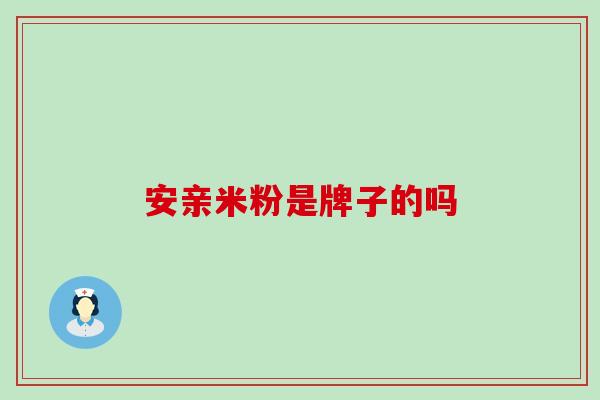 安亲米粉是牌子的吗