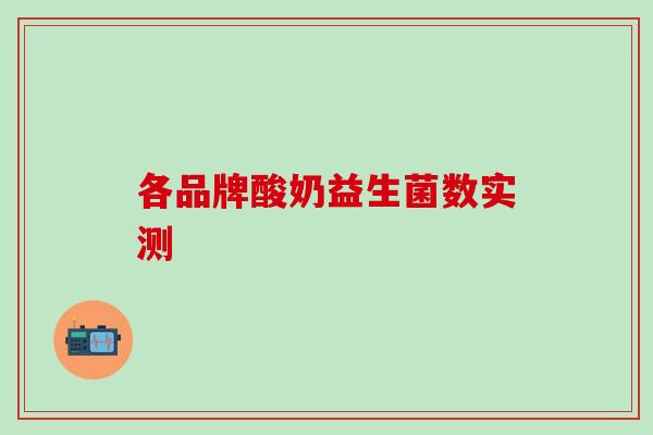 各品牌酸奶益生菌数实测