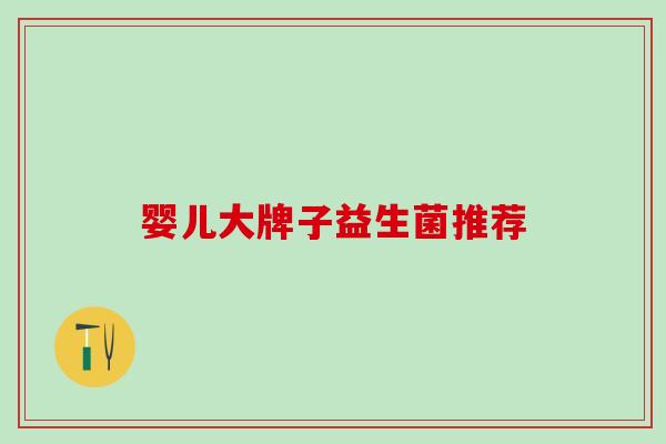 婴儿大牌子益生菌推荐