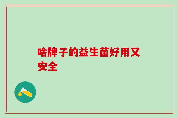 啥牌子的益生菌好用又安全