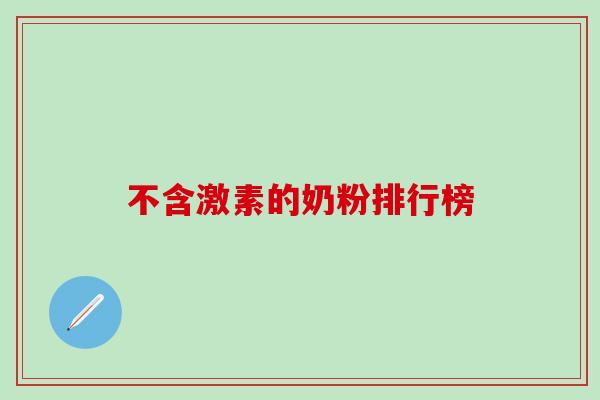 不含激素的奶粉排行榜