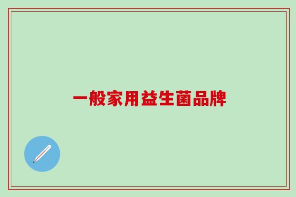 一般家用益生菌品牌 一般家用益生菌品牌