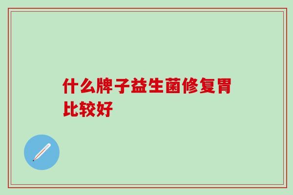 什么牌子益生菌修复胃比较好