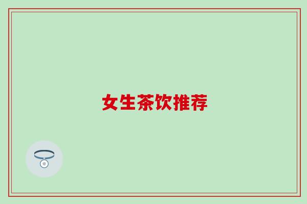 女生茶饮推荐