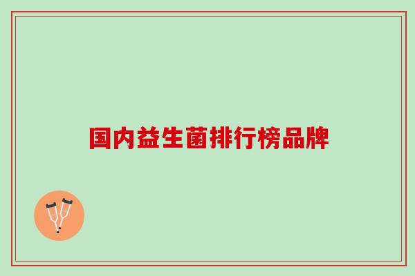 国内益生菌排行榜品牌