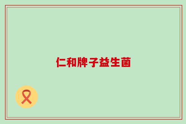 仁和牌子益生菌