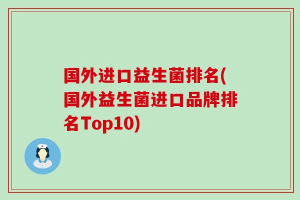 国外进口益生菌排名(国外益生菌进口品牌排名Top10)