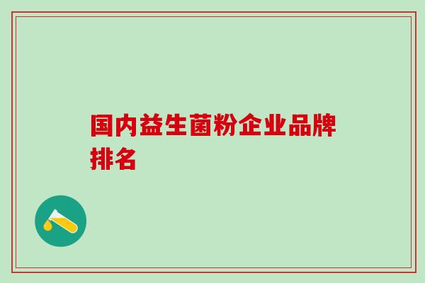 国内益生菌粉企业品牌排名