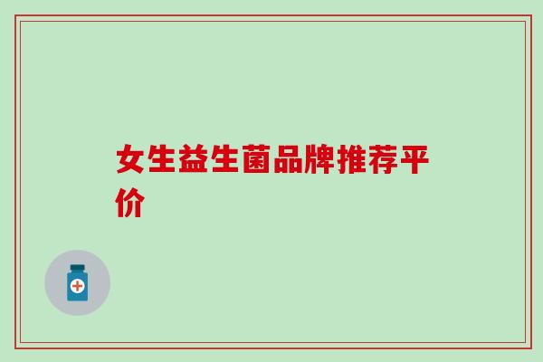 女生益生菌品牌推荐平价