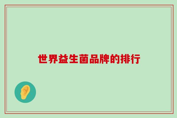 世界益生菌品牌的排行
