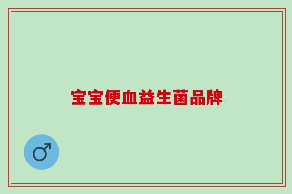 宝宝便血益生菌品牌