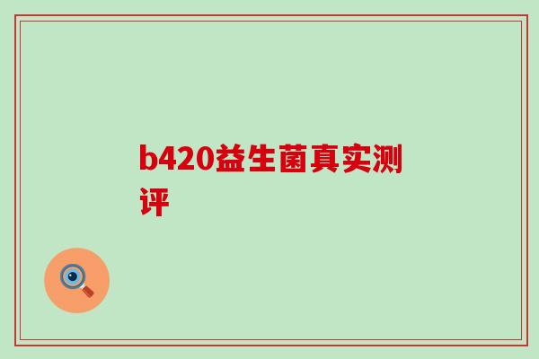 b420益生菌真实测评