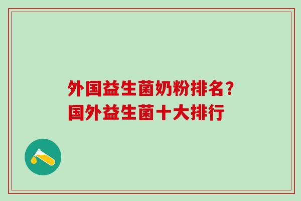 外国益生菌奶粉排名？国外益生菌十大排行