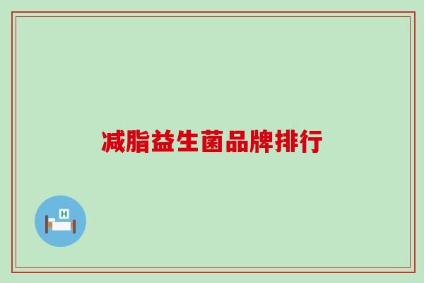 减脂益生菌品牌排行
