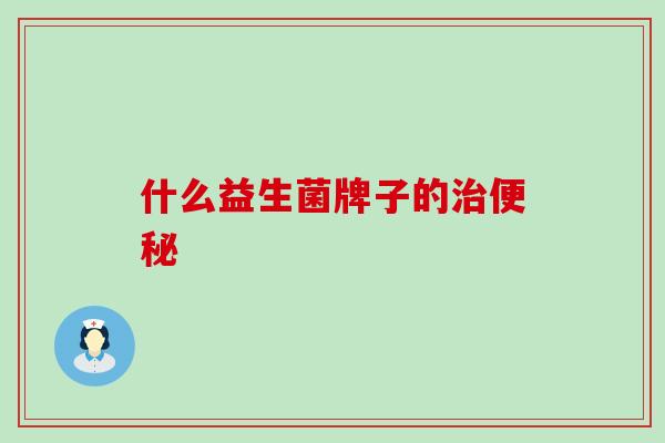 什么益生菌牌子的治便秘