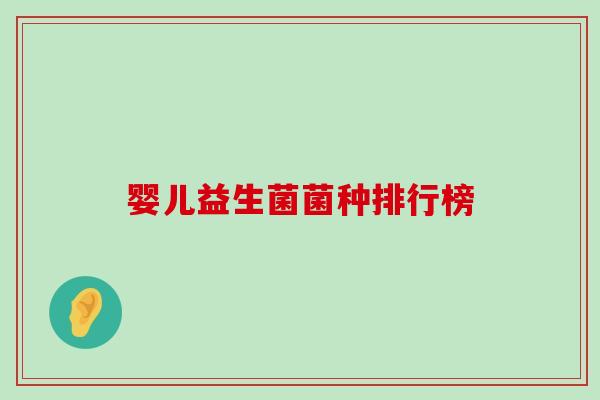婴儿益生菌菌种排行榜