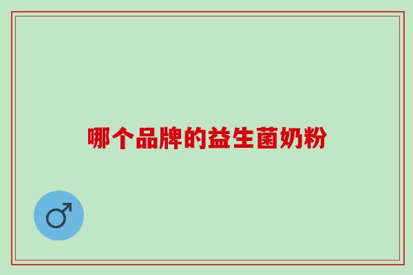 哪个品牌的益生菌奶粉