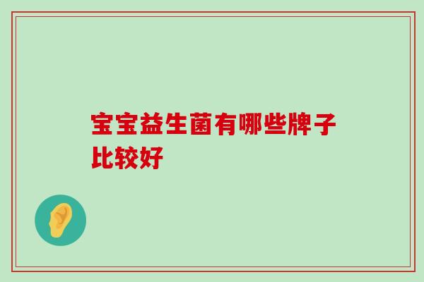 宝宝益生菌有哪些牌子比较好