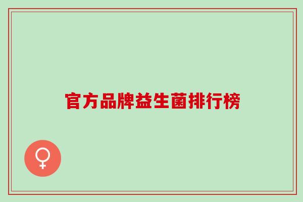 官方品牌益生菌排行榜