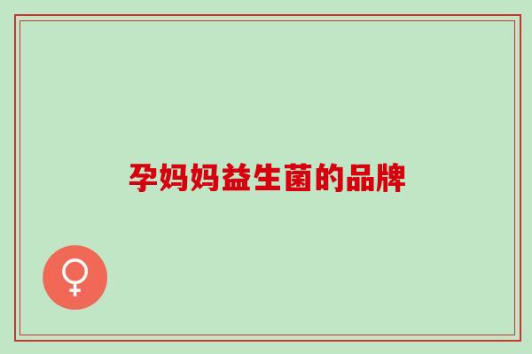 孕妈妈益生菌的品牌