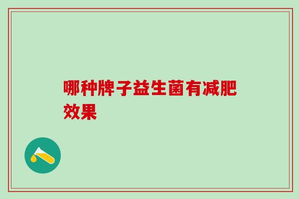哪种牌子益生菌有减肥效果