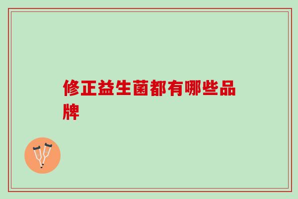 修正益生菌都有哪些品牌